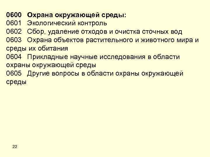 0600 Охрана окружающей среды: 0601 Экологический контроль 0602 Сбор, удаление отходов и очистка сточных