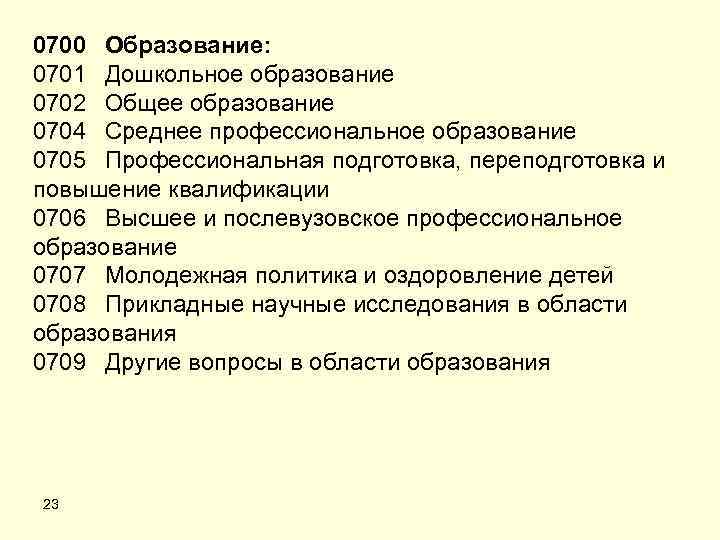 0700 Образование: 0701 Дошкольное образование 0702 Общее образование 0704 Среднее профессиональное образование 0705 Профессиональная