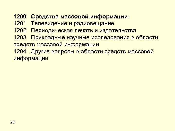 1200 Средства массовой информации: 1201 Телевидение и радиовещание 1202 Периодическая печать и издательства 1203