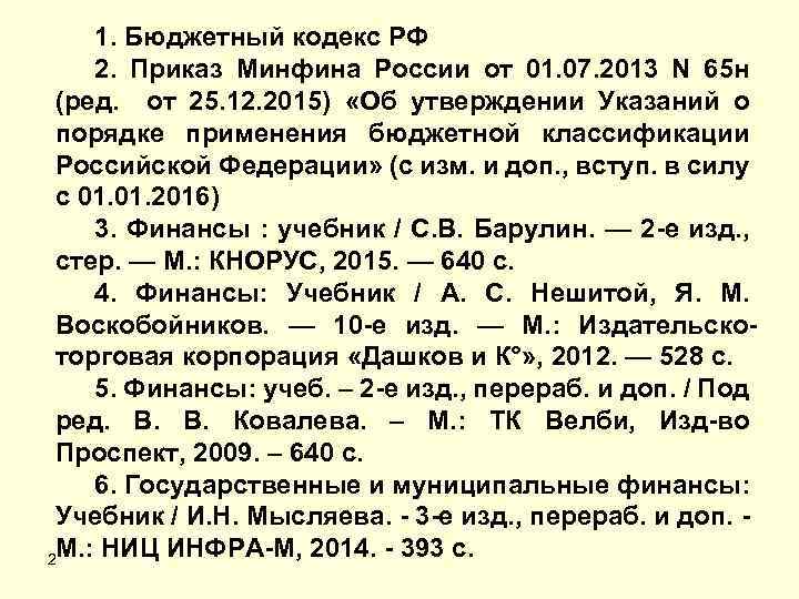 1. Бюджетный кодекс РФ 2. Приказ Минфина России от 01. 07. 2013 N 65