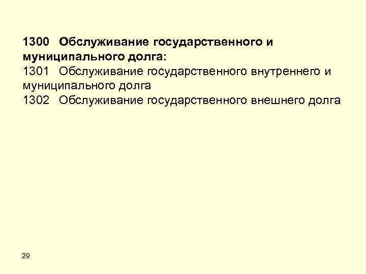 1300 Обслуживание государственного и муниципального долга: 1301 Обслуживание государственного внутреннего и муниципального долга 1302