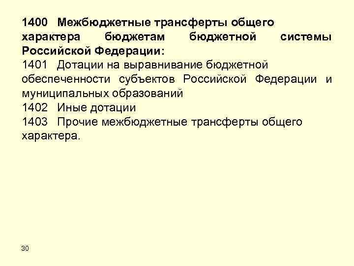 1400 Межбюджетные трансферты общего характера бюджетам бюджетной системы Российской Федерации: 1401 Дотации на выравнивание