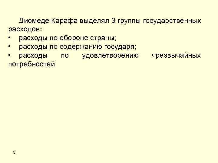 Диомеде Карафа выделял 3 группы государственных расходов: • расходы по обороне страны; • расходы