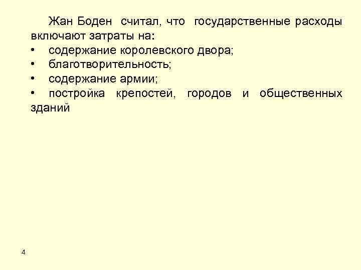 Жан Боден считал, что государственные расходы включают затраты на: • содержание королевского двора; •