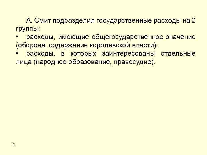 А. Смит подразделил государственные расходы на 2 группы: • расходы, имеющие общегосударственное значение (оборона,