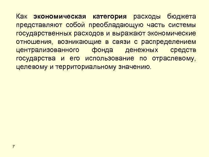 Как экономическая категория расходы бюджета представляют собой преобладающую часть системы государственных расходов и выражают