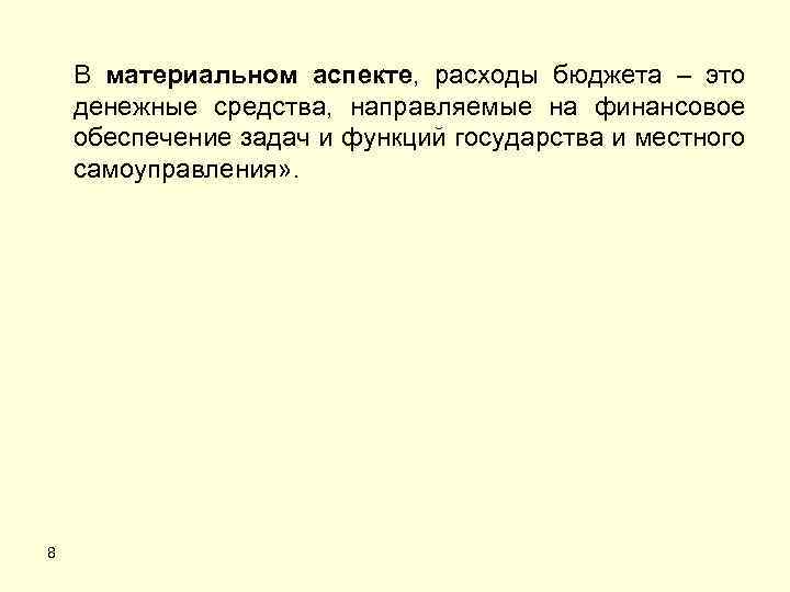 В материальном аспекте, расходы бюджета – это денежные средства, направляемые на финансовое обеспечение задач