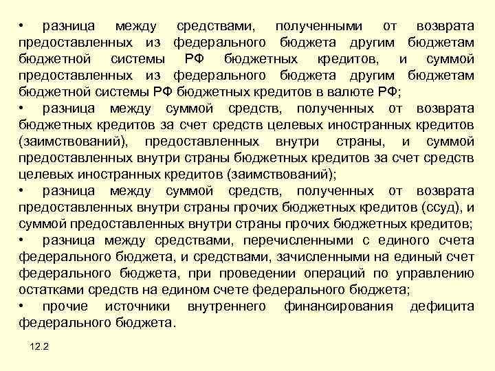  • разница между средствами, полученными от возврата предоставленных из федерального бюджета другим бюджетам