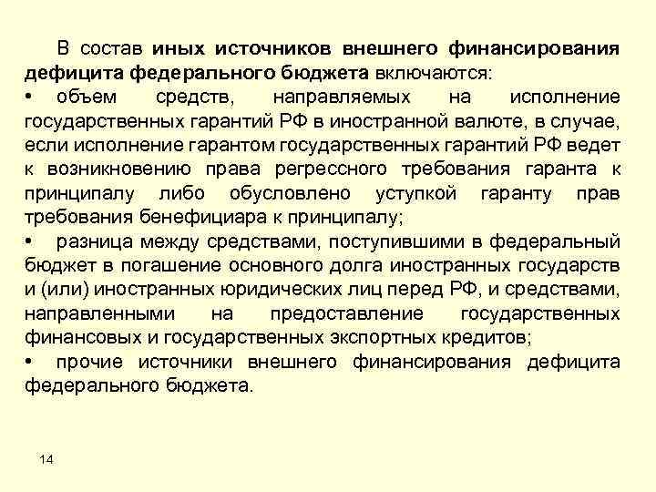 В состав иных источников внешнего финансирования дефицита федерального бюджета включаются: • объем средств, направляемых