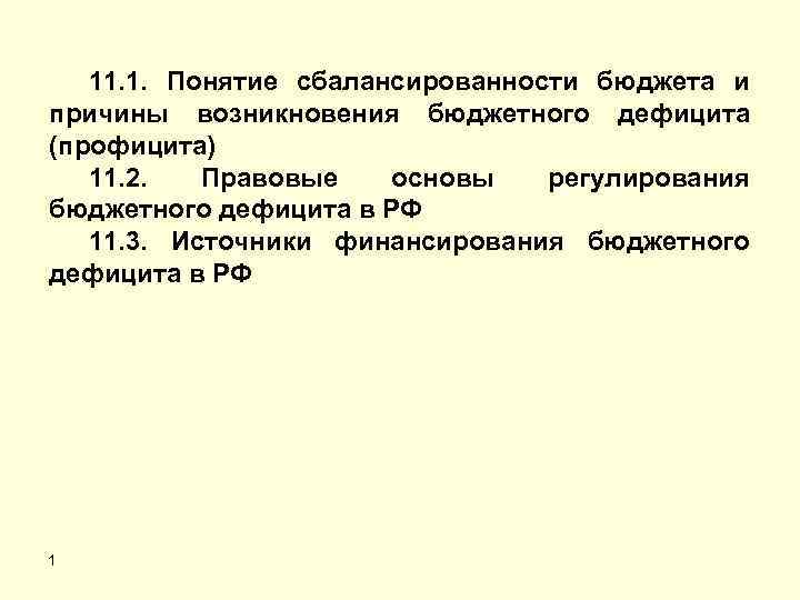 11. 1. Понятие сбалансированности бюджета и причины возникновения бюджетного дефицита (профицита) 11. 2. Правовые