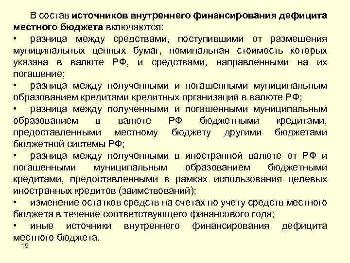 В состав источников внутреннего финансирования дефицита местного бюджета включаются: • разница между средствами, поступившими