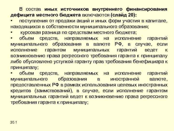 В состав иных источников внутреннего финансирования дефицита местного бюджета включаются (слайд 20): • поступления