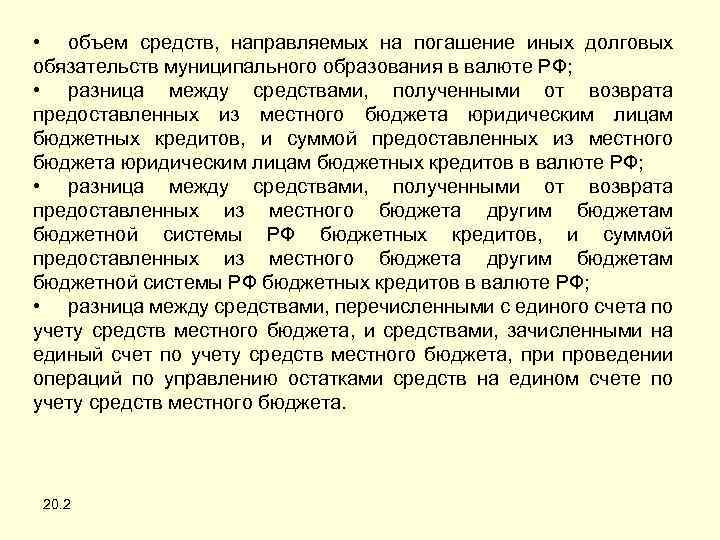  • объем средств, направляемых на погашение иных долговых обязательств муниципального образования в валюте