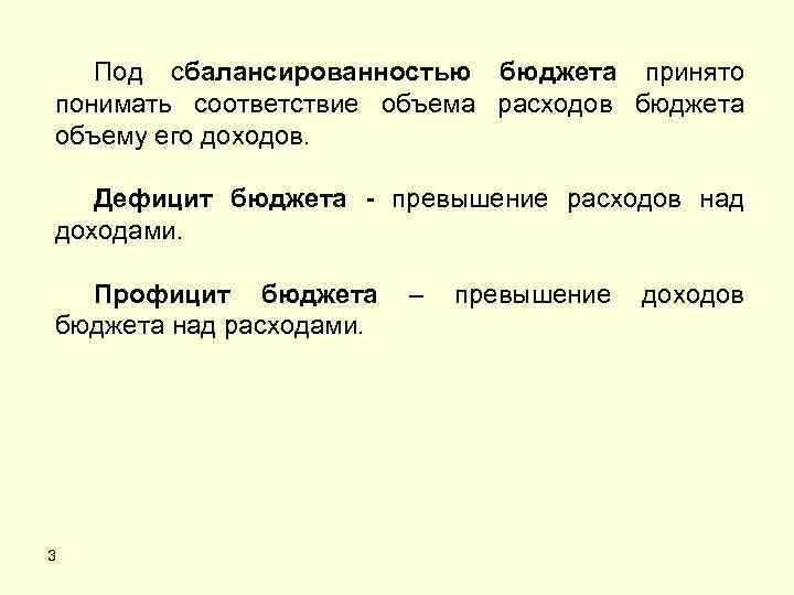 Под сбалансированностью бюджета принято понимать соответствие объема расходов бюджета объему его доходов. Дефицит бюджета