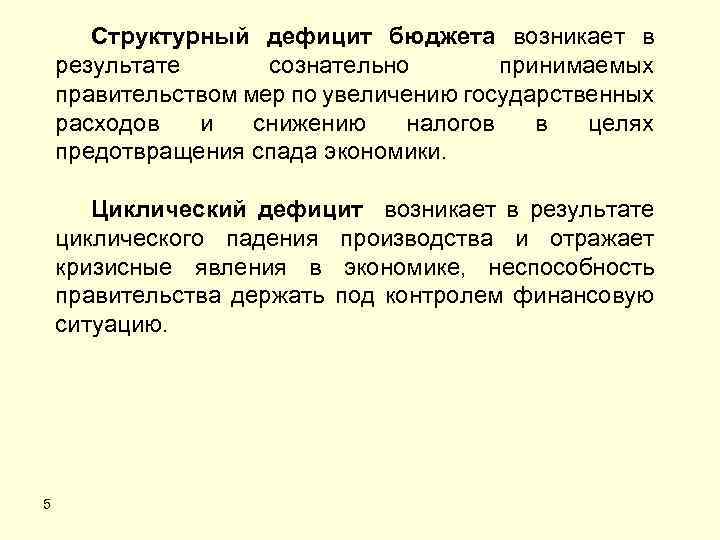 Структурный дефицит бюджета возникает в результате сознательно принимаемых правительством мер по увеличению государственных расходов