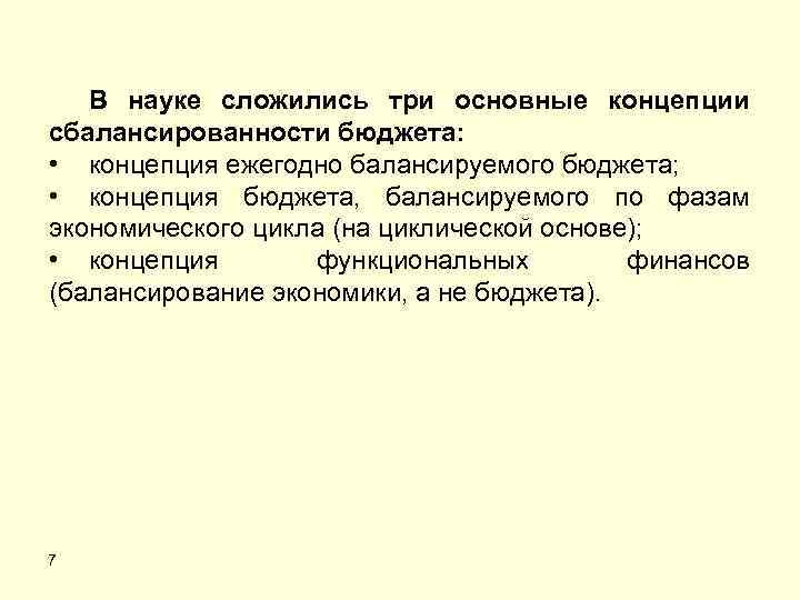 В науке сложились три основные концепции сбалансированности бюджета: • концепция ежегодно балансируемого бюджета; •