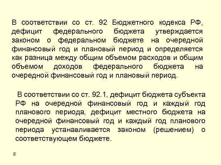 В соответствии со ст. 92 Бюджетного кодекса РФ, дефицит федерального бюджета утверждается законом о