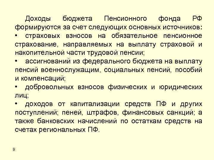 Доходы бюджета Пенсионного фонда РФ формируются за счет следующих основных источников: • страховых взносов