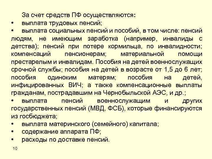 За счет средств ПФ осуществляются: • выплата трудовых пенсий; • выплата социальных пенсий и