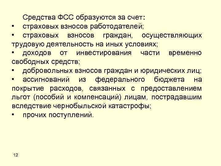 Средства социального страхования формируются. Средства ФСС образуются за счет. Фонд социального страхования образуется за счет. Средства фонда социального страхования формируются из. Средства фонда социального страхования РФ образуются за счет.