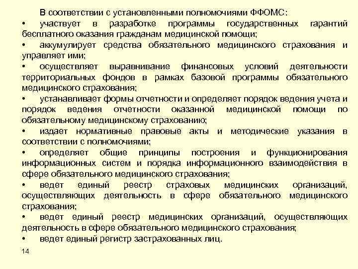 В соответствии с установленными полномочиями ФФОМС: • участвует в разработке программы государственных гарантий бесплатного