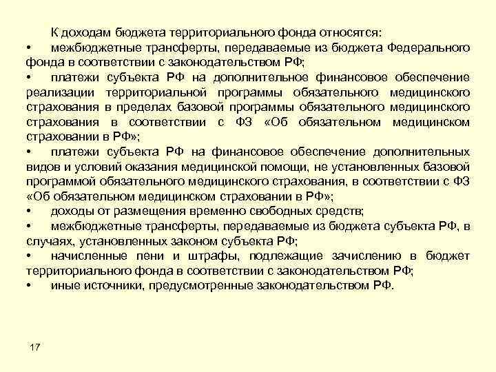 К доходам бюджета территориального фонда относятся: • межбюджетные трансферты, передаваемые из бюджета Федерального фонда