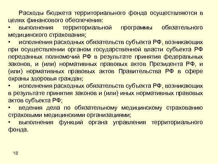 Расходы бюджета территориального фонда осуществляются в целях финансового обеспечения: • выполнения территориальной программы обязательного