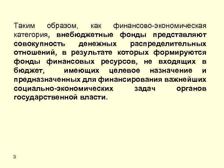 Таким образом, как финансово-экономическая категория, внебюджетные фонды представляют совокупность денежных распределительных отношений, в результате