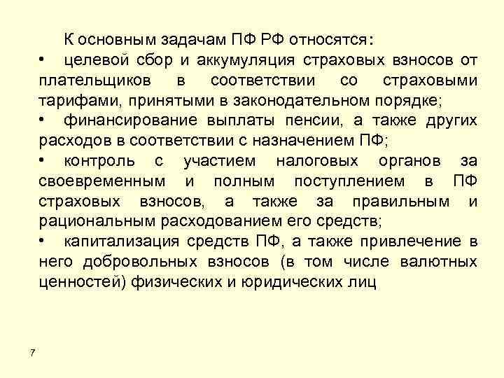 Что входит в целевой взнос. ПФР обеспечивает целевой сбор и аккумуляцию страховых взносов. Целевой сбор в фонд.