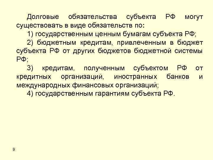 Долговые обязательства субъекта РФ могут существовать в виде обязательств по: 1) государственным ценным бумагам