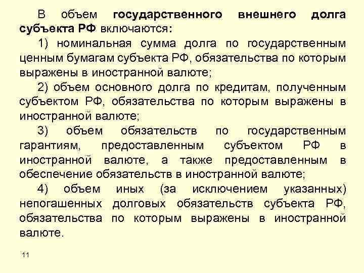 В объем государственного внешнего долга субъекта РФ включаются: 1) номинальная сумма долга по государственным