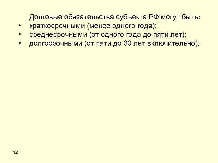 • • • 12 Долговые обязательства субъекта РФ могут быть: краткосрочными (менее одного