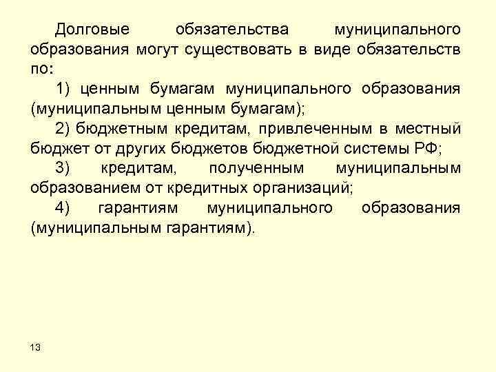 Долговые обязательства муниципального образования могут существовать в виде обязательств по: 1) ценным бумагам муниципального