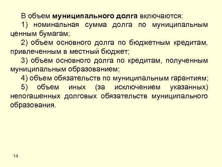 В объем муниципального долга включаются: 1) номинальная сумма долга по муниципальным ценным бумагам; 2)