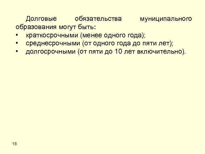 Общий долг. Долговые обязательства муниципального образования. Долговые обязательства могут быть. Краткосрочные среднесрочные долговые обязательства.