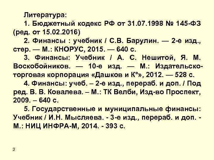 Литература: 1. Бюджетный кодекс РФ от 31. 07. 1998 № 145 -ФЗ (ред. от