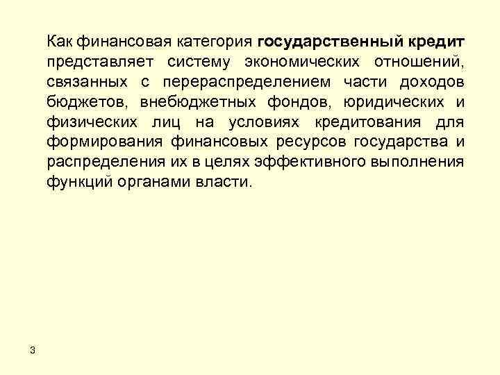 Как финансовая категория государственный кредит представляет систему экономических отношений, связанных с перераспределением части доходов