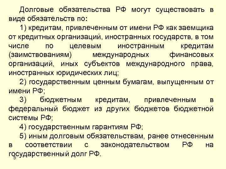 Долговые обязательства РФ могут существовать в виде обязательств по: 1) кредитам, привлеченным от имени