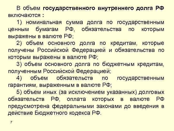 В объем государственного внутреннего долга РФ включаются : 1) номинальная сумма долга по государственным