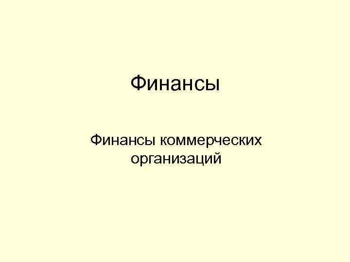 Финансы коммерческих организаций 