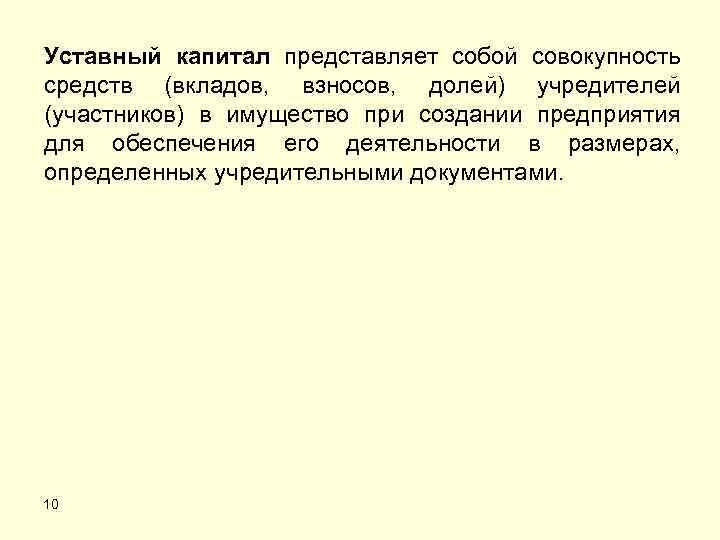 Уставный капитал представляет собой совокупность средств (вкладов, взносов, долей) учредителей (участников) в имущество при