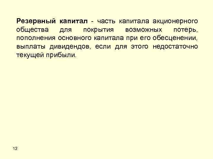 Резервный капитал часть капитала акционерного общества для покрытия возможных потерь, пополнения основного капитала при