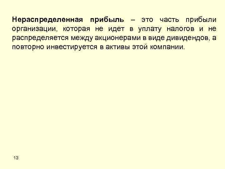 Нераспределенная прибыль – это часть прибыли организации, которая не идет в уплату налогов и