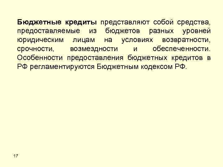 Бюджетные кредиты представляют собой средства, предоставляемые из бюджетов разных уровней юридическим лицам на условиях