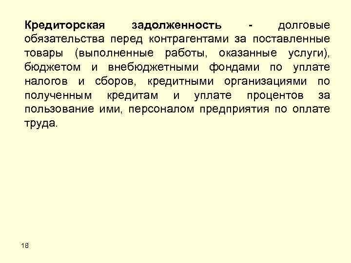 Кредиторская задолженность долговые обязательства перед контрагентами за поставленные товары (выполненные работы, оказанные услуги), бюджетом