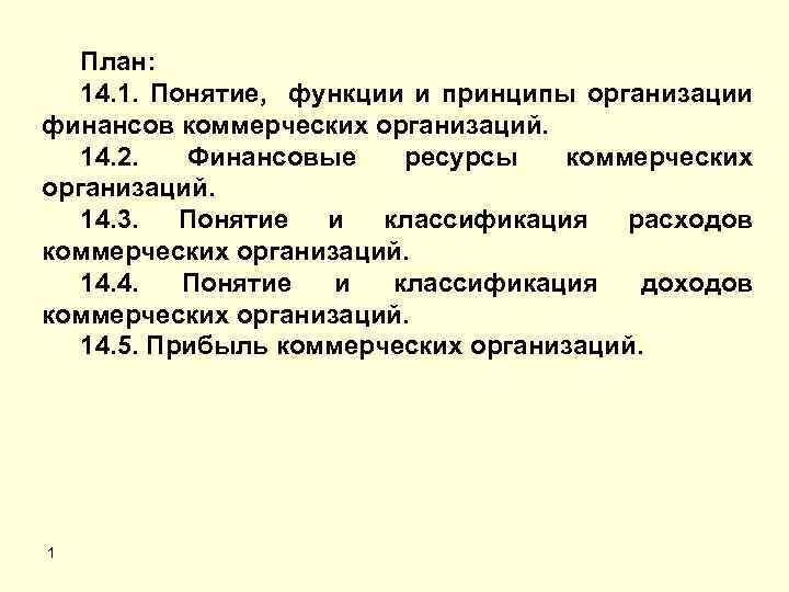 План: 14. 1. Понятие, функции и принципы организации финансов коммерческих организаций. 14. 2. Финансовые