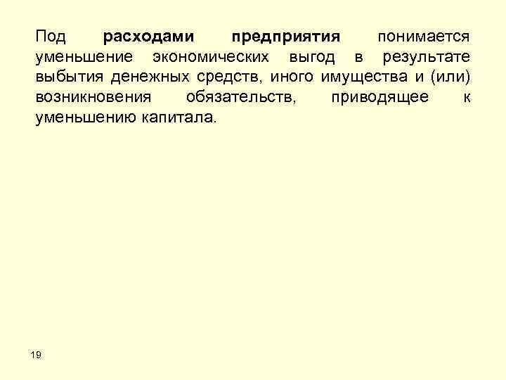Под расходами предприятия понимается уменьшение экономических выгод в результате выбытия денежных средств, иного имущества