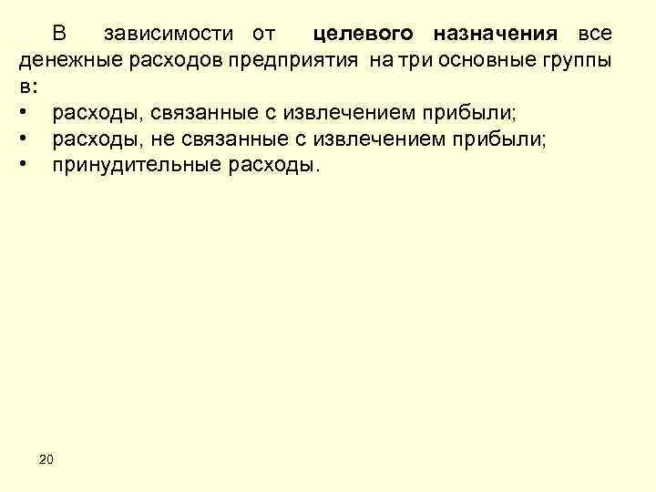В зависимости от целевого назначения все денежные расходов предприятия на три основные группы в: