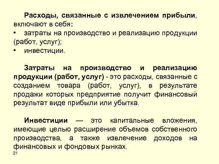 Цель извлечения прибыли. Расходы связанные с извлечением прибыли включают в себя. Затраты связанные с извлечением дохода. Расходы, которые включают в себя издержки производства:. Затраты, не связанные с извлечением дохода.