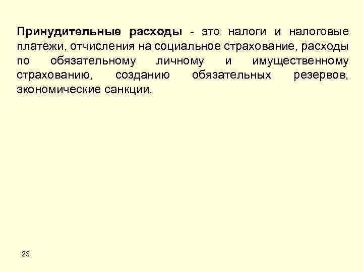 Принудительные расходы это налоги и налоговые платежи, отчисления на социальное страхование, расходы по обязательному